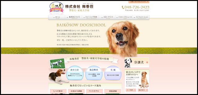 警察犬・家庭犬のしつけ・訓練は埼玉上尾の梅香荘
