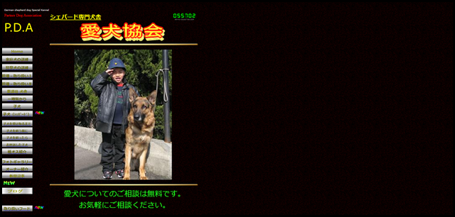 シェパード専門犬舎　愛犬協会