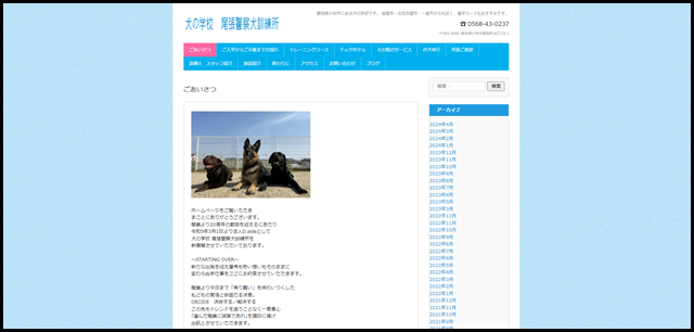 犬の学校_尾張警察犬訓練所 - 愛知県小牧市にある犬の学校です。 岩倉市・北名古屋市・一宮市からも近く、通学コースもおすすめです。
