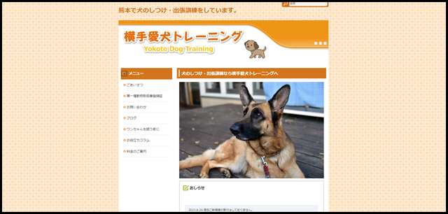 熊本県　犬のしつけ　横手愛犬トレーニング