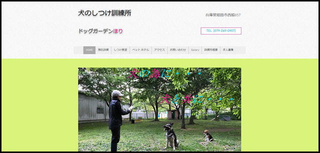 ドッグガーデンほり （犬のしつけ訓練所）｜ホームページ｜預託訓練｜しつけ教室｜ペットホテル｜兵庫県姫路市西脇857｜079-2　