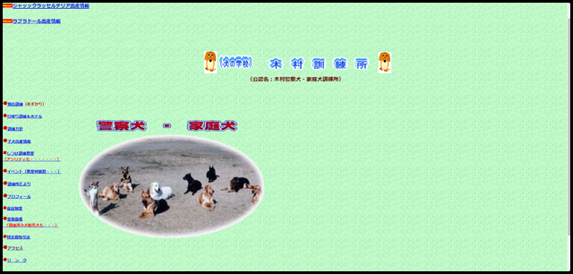 （犬の学校）木村訓練所