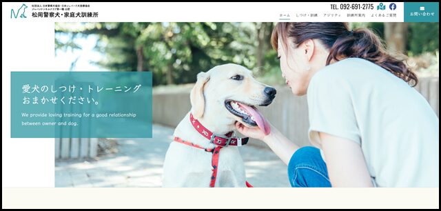 松岡警察犬・家庭犬訓練所　福岡市東区｜しつけ教室、しつけ訓練、アジリティ、犬訓練所、犬の学校