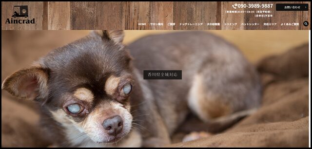 Aincrad（アインクラッド）｜ドッグスクール(犬のしつけ・訓練）・犬の幼稚園・しつけ教室・香川県高松市