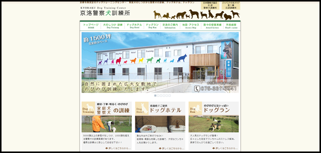 京洛警察犬訓練所　｜犬のしつけ・警察犬訓練｜ドッグホテル｜ドッグラン