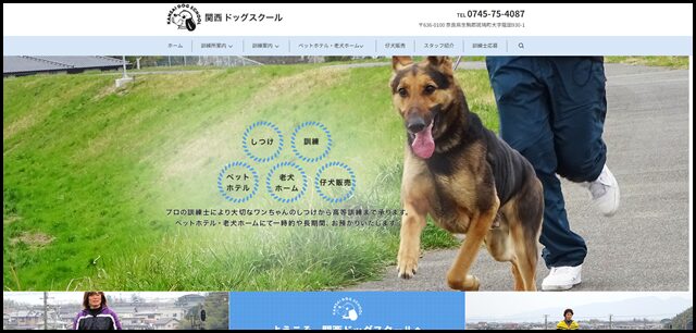 関西ドッグスクール｜ワンちゃんの初歩のしつけから高等訓練まで