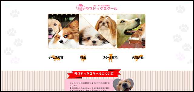 ラブドッグスクールのオフィシャルサイト