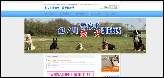 犬のしつけ｜ペットホテル｜和歌山県和歌山市｜紀ノ川警察犬・愛犬訓練所