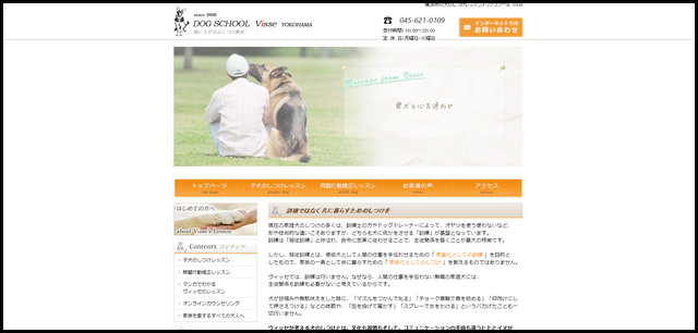 横浜市の犬のしつけレッスン, ドッグスクールVisse
