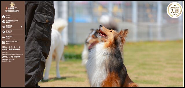宮城県仙台市 仙台第二警察犬訓練所｜犬の訓練･しつけ･保育･幼稚園･ペットホテルなど犬に関することなら何でもお任せ下さい。