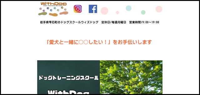 WithDogのホームページへようこそ！岩手県盛岡市・滝沢市・雫石町愛犬のしつけ、警察犬・災害救助犬の育成