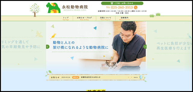 永松動物病院 - 新潟市西区・西大通り沿いの動物病院