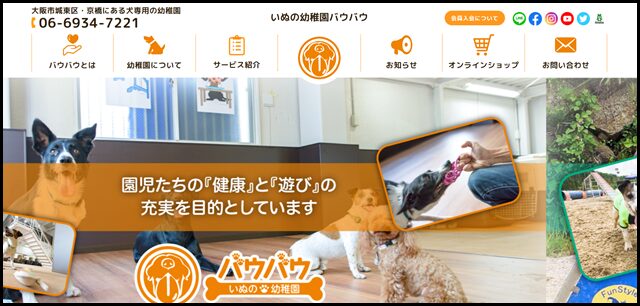 大阪市城東区・京橋にある犬専用の幼稚園｜いぬの幼稚園バウバウ