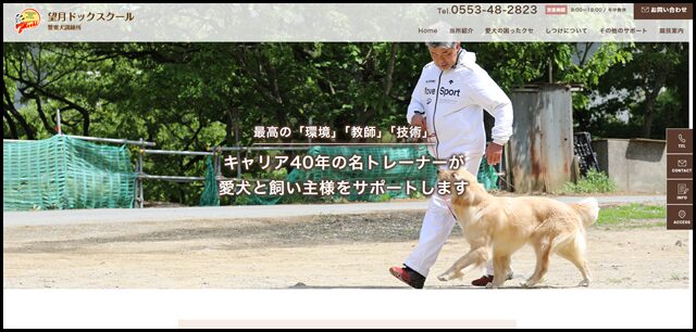 山梨県甲州市｜望月ドッグスクール警察犬訓練所