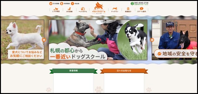 マキドッグスクール｜北海道札幌市の犬の訓練所　犬のしつけ_犬の訓練_ペットホテル_仔犬の分譲_ペット相談