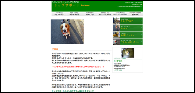 ドッグサポート｜広島市西区にある犬のトレーニング・ホテル・トリミング・一時預かり・保育園の専門店