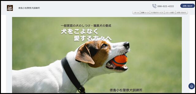 徳島市｜犬の出張訓練｜警察犬訓練所｜徳島小松警察犬訓練所