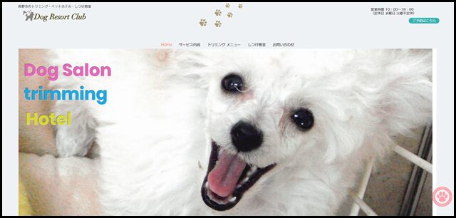 長野市 - トリミング｜ペットホテル｜しつけ教室｜ドッグリゾートクラブ