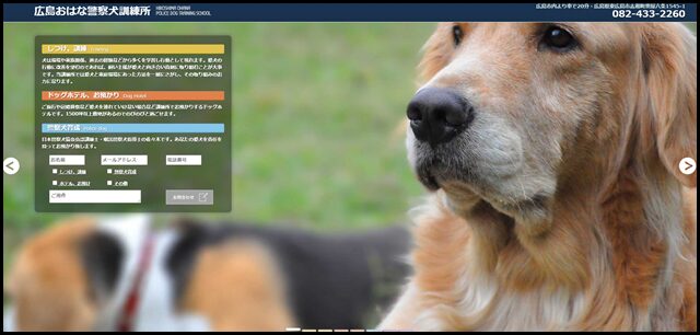 広島おはな警察犬訓練所　広島市内から20分！しつけ、預かりできます。