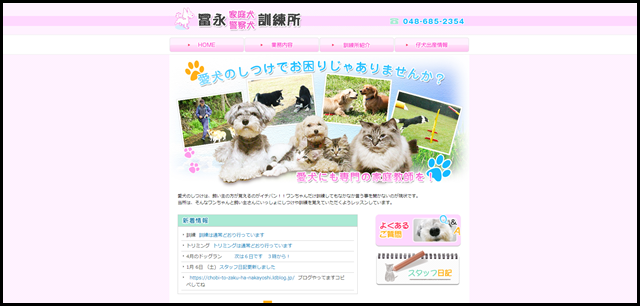 埼玉県さいたま市 犬訓練所 しつけ ペットホテル 冨永家庭犬・警察犬訓練所