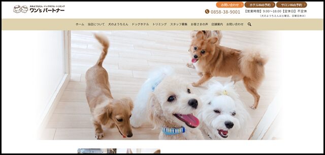 ワン's パートナー ｜犬のようちえん｜ドッグホテル｜トリミング｜フード販売