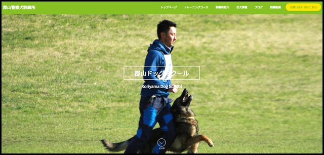 郡山ドッグスクール