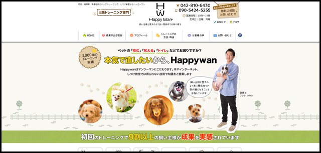 町田 相模原 多摩のドッグトレーニング、しつけ教室なら【ハッピーワン】