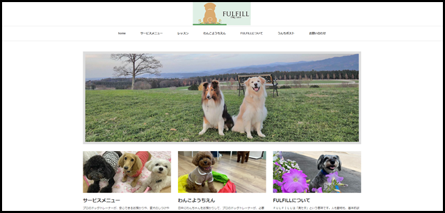 FULFILLドッグサロン｜青森県の犬との暮らし方サポート - 人が満たされることで、動物たちが満たされる。 青森のドッグサロンFULFILLがお届けする、犬にも飼い主にも優しい犬のしつけ方。