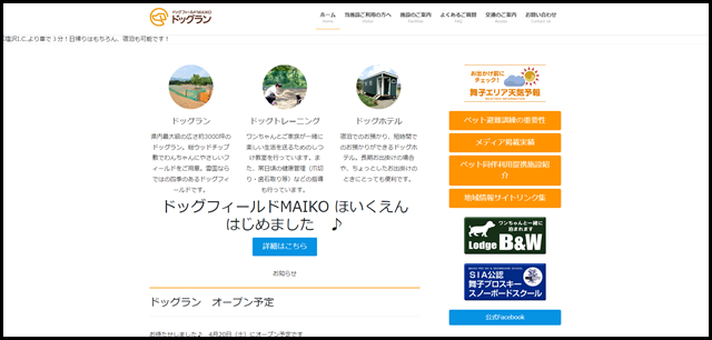 ドッグフィールドMAIKOドッグラン - 新潟県下最大級！約3000坪のドッグラン！一緒にのんびりドッグカフェ！ドッグホテル併設のロッヂB&W。ドッグトレーニングも行っております。