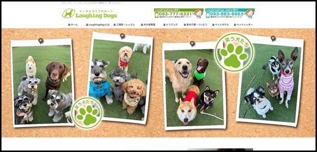 トータルライフサポート Laughing Dogs - 犬のしつけ、ペットのことなら北九州市八幡東区の「笑う犬たち」へ