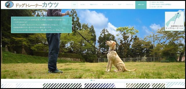 ドッグトレーナー カウツ - 島根県松江市で犬のしつけ教室ならドッグトレーナーカウツへ！あらゆる犬種・年齢に対応。個別相談、ペットホテル、訪問カウンセリング等まずはお気軽にご相談ください。