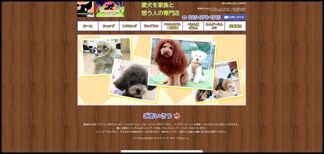 新潟市にあるドッグラン・トリミング・ペットホテルなら【ワンワンぷれじゃーぱーく わんダ～らん】