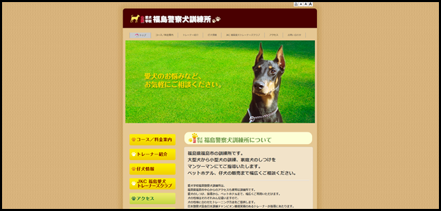 愛犬学校　福島警察犬訓練所