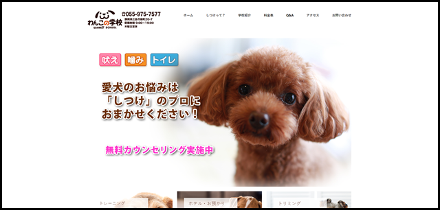 わんこの学校- プロによる安心・安全・快適なわんちゃんのための施設 わんこの学校 犬のしつけ・幼稚園・ホテル・トリミング カウンセリング無料相談